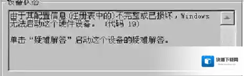 win7系统打开摄像头提示错误代码19怎么办？