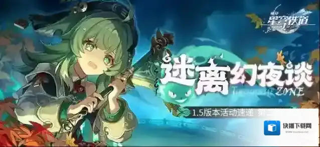 崩坏星穹铁道「迷离幻夜谈」1.5版本活动速递第二期
