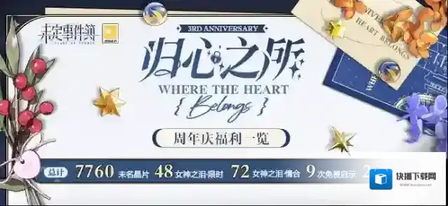 未定事件簿「归心之所」三周年特别活动|精彩活动上线 缤纷福利放送