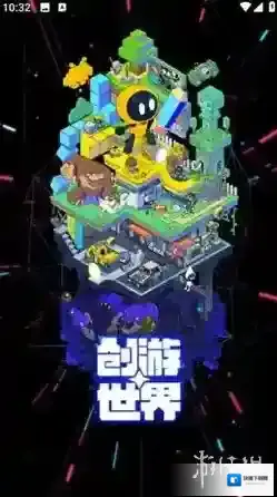 创游世界游戏
