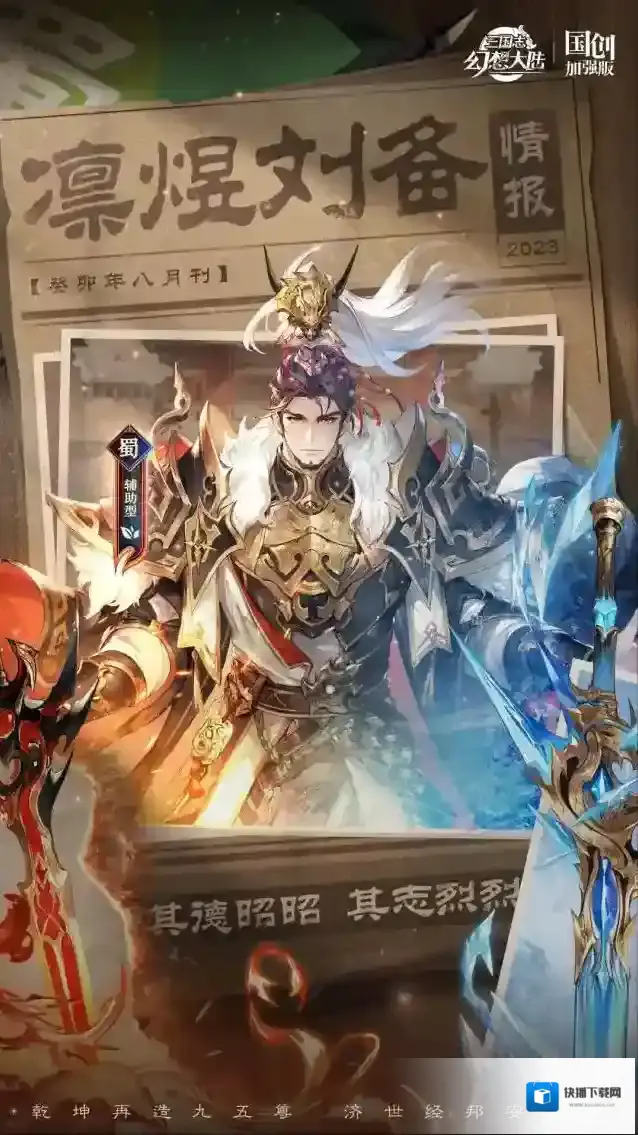三国志幻想大陆新魂将情报｜凛如霜雪炽如煜光，冰凤炎凰凛煜刘备参见！