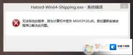 Win7 msvcp120.dll丢失怎样修复？计算机中丢失msvcp120.dll解决方法