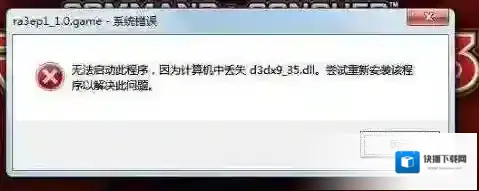 Win7玩游戏 丢失d3dx9_35.dll修复方法（附d3dx9_35.dll下载）