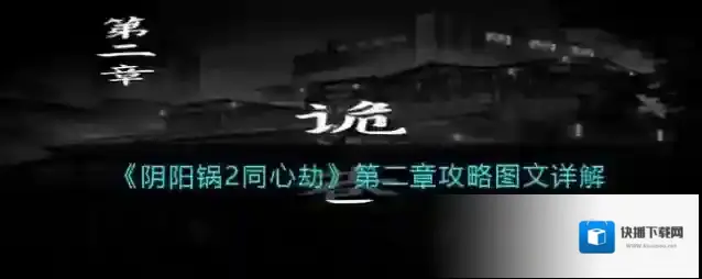 阴阳锅2同心劫阴阳