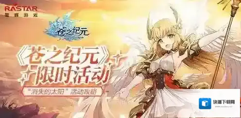苍之纪元找回失落的太阳活动介绍 找回失落的太阳活动玩法