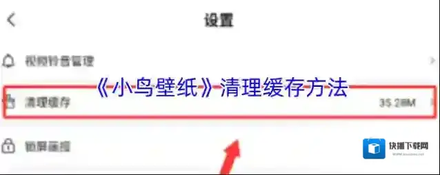 小鸟壁纸清理缓存
