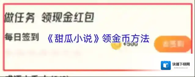 《甜瓜小说》领金币方法
