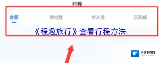 《程趣旅行》查看行程方法