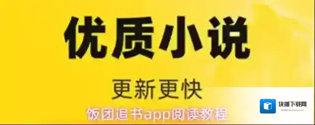 饭团追书超多