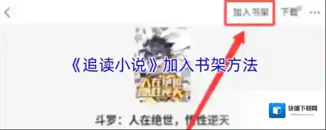 追读小说加入书架
