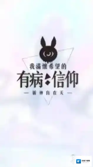 我满怀希望的有病信仰A线第10关言弹选择 第10关怎么收集物品
