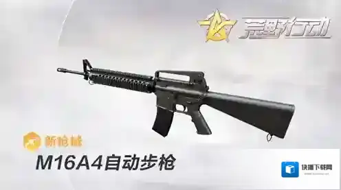 荒野行动M16A4怎么样 荒野行动M16A4属性分析