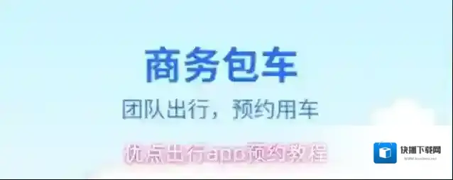 优点出行点击