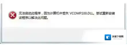 win7系统丢失Vcomp100.dll的解决方法