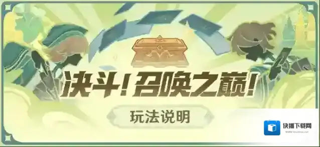 原神「决斗！召唤之巅！」活动说明
