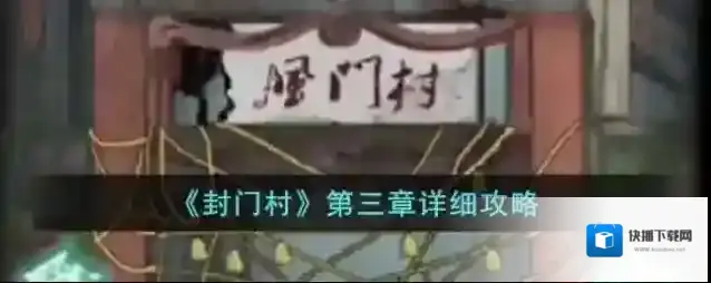 封门村第三章详细攻略