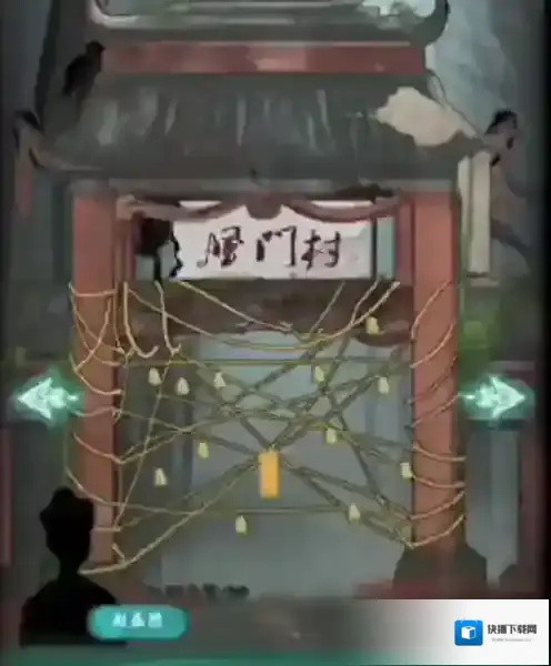 封门村拾取