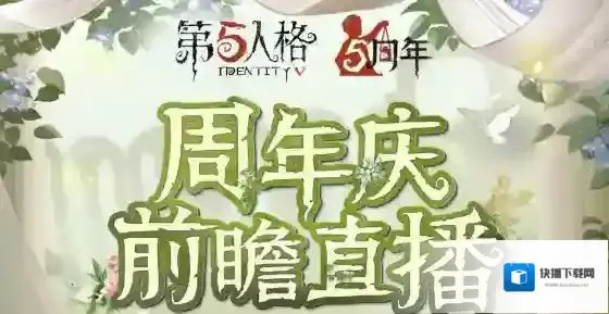 第五人格【五周年庆典】周年庆前瞻直播即将开启，一起感受心跳回响！