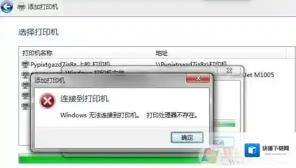 打印处理器不存在_Win7无法安装打印机,无法连接打印机