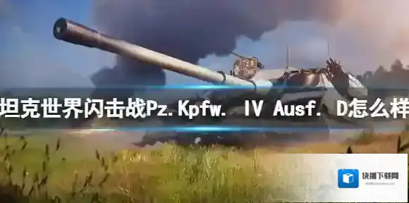 坦克世界闪击战Pz.Kpfw. IV Ausf. D怎么样 Pz.Kpfw. IV Ausf. D坦克图鉴