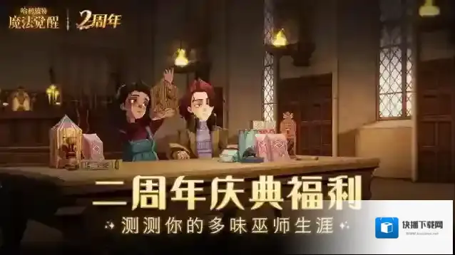 哈利波特魔法觉醒 【庆典福利】魔法再出发，测测你的多味巫师生涯！