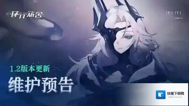 环行旅舍  1.2版本更新维护预告