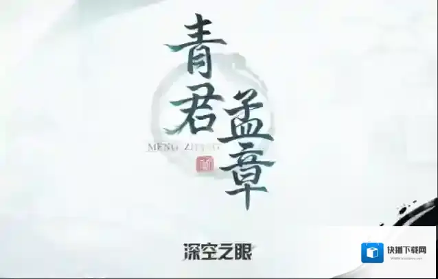 深空之眼青君
