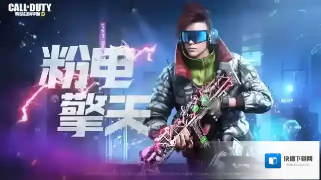使命召唤粉电