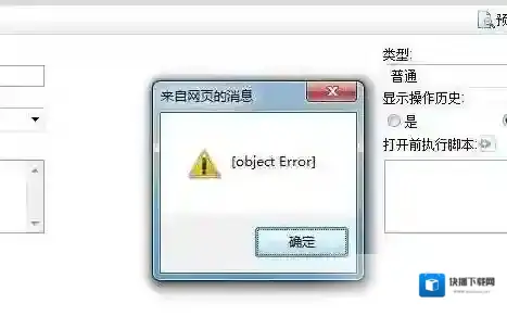 打开网页弹出object error是什么意思？解决方法