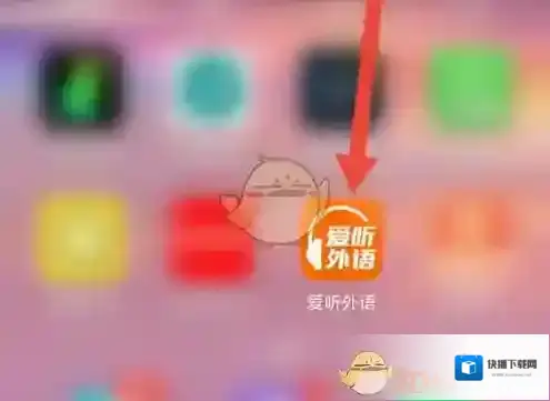 爱听外语开启