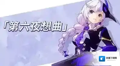 崩坏3第六夜想曲装甲介绍 第六夜想曲使用攻略