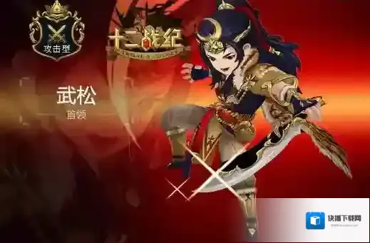 十二战纪武松怎么样 十二战纪武松攻略