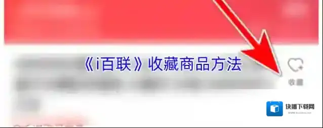 i百联收藏