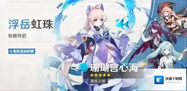 原神「浮岳虹珠」祈愿：「真珠之智·珊瑚宫心海(水)」概率UP！