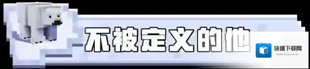 我的世界冒险家