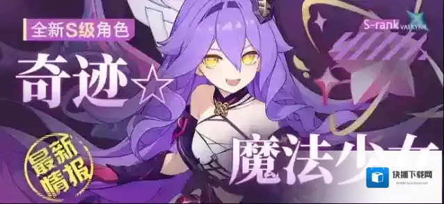 崩坏3角色情报 |「奇迹☆魔法少女」即将登场！