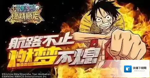 航海王：燃烧意志周年活动