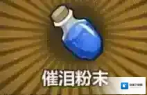 牧羊人之心催泪粉末炼金公式分享 催泪粉末制作方法介绍