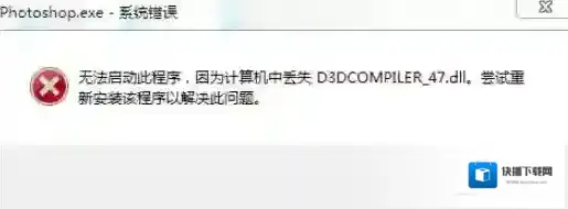 win7旗舰版无法运行PS2019：D3dCOMPILER_47.DLL 错误代码该怎么办？