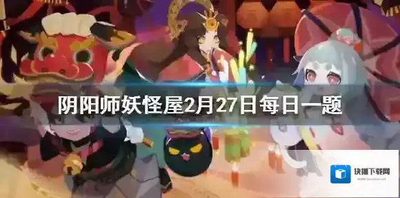 独眼小僧的头顶到夜晚会怎么样 阴阳师妖怪屋2月27日微信每日一题答案
