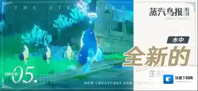 原神蒸汽鸟报特刊V 全新的生物与敌人·水中篇