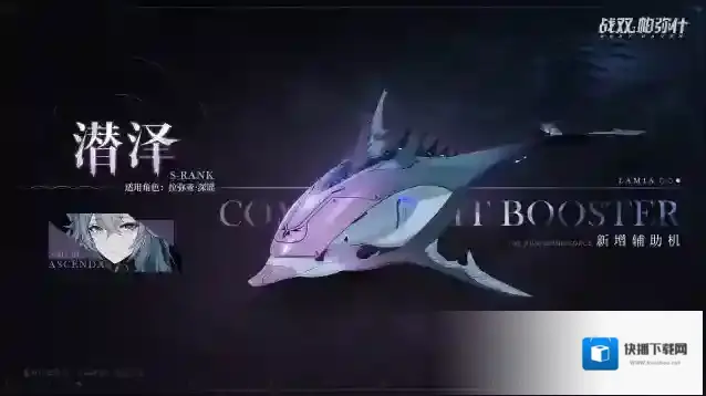 战双帕弥什全新S级辅助机「潜泽」登场！