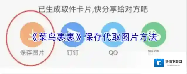 菜鸟裹裹代取