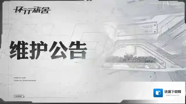环行旅舍6月29日维护公告