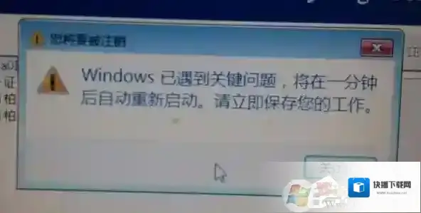Win7开机时系统提示Windows已遇到关键问题一分钟后自动重新启动怎么解决