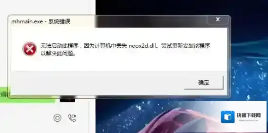 玩梦幻西游时提示计算机丢失neox2d.dll如何解决？