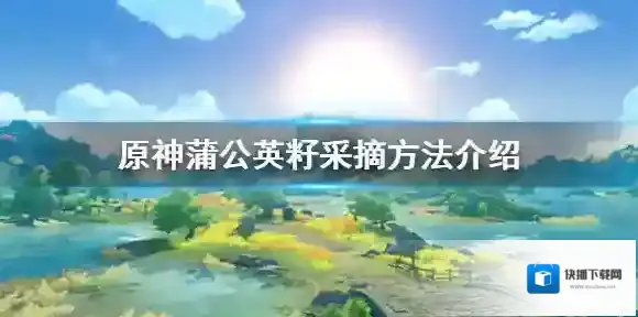 原神蒲公英