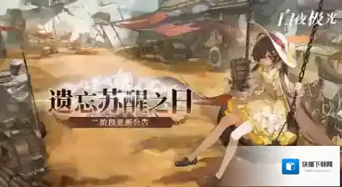 白夜极光「遗忘苏醒之日」二阶段更新公告
