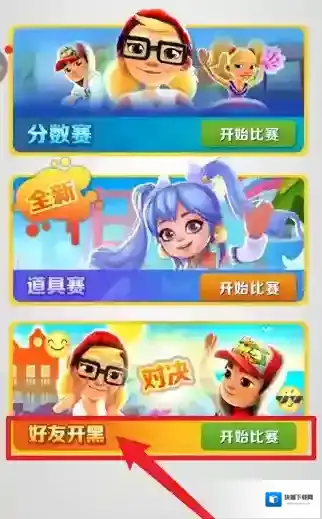 地铁跑酷怎么组队 邀请好友组队攻略
