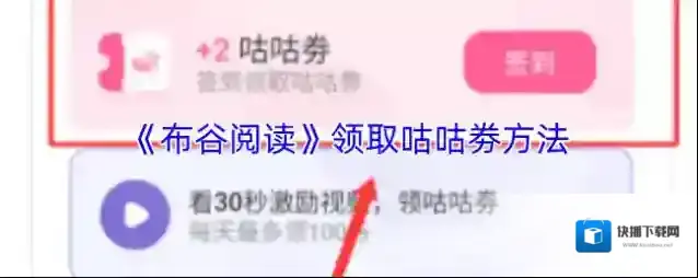 《布谷阅读》领取咕咕劵方法